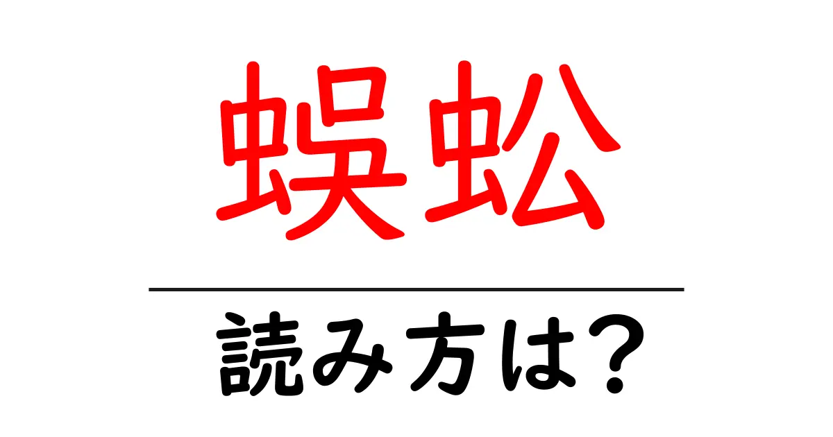 蜈蚣の読み方は？難読語の読みと意味を解説