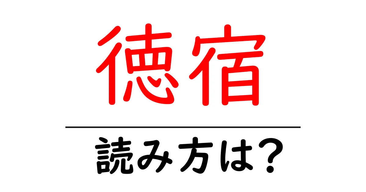 徳宿駅の読み方は?鉄道の駅名の読み方を解説