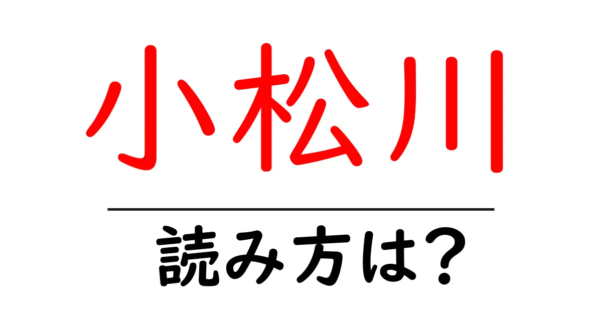 小松川駅の読み方は?鉄道の駅名の読み方を解説