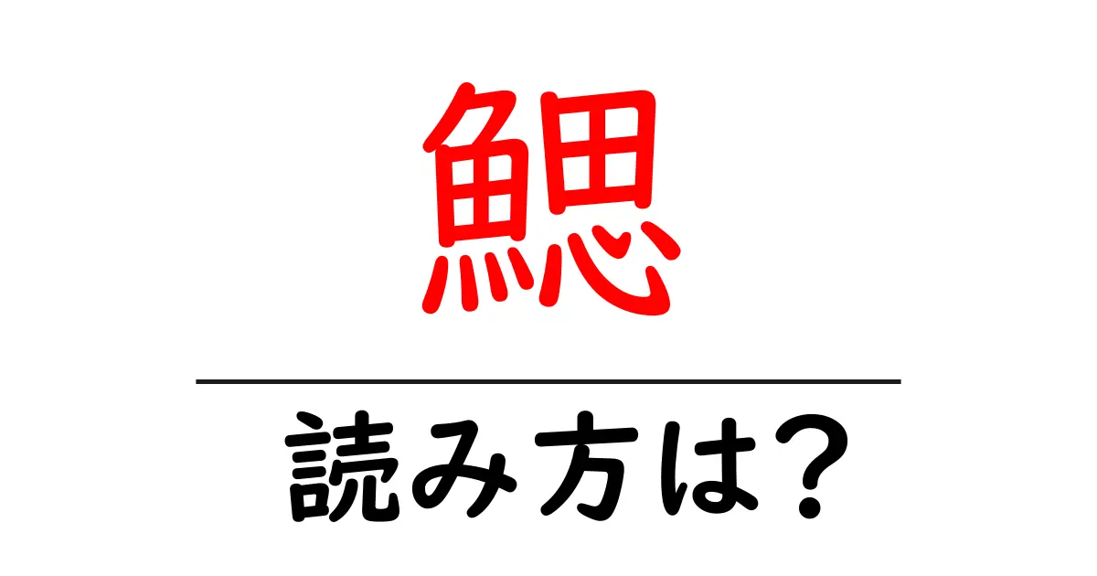 鰓の読み方は？難読語の読みと意味を解説
