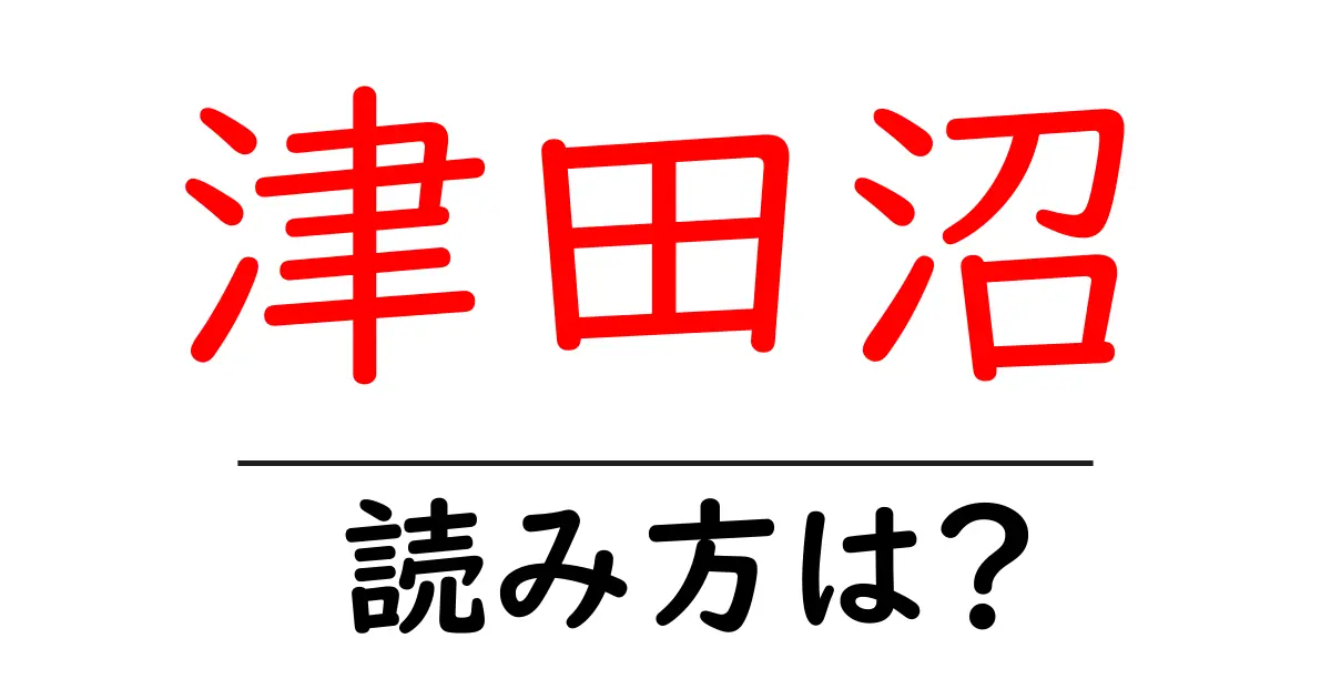 津田沼駅の読み方は?鉄道の駅名の読み方を解説