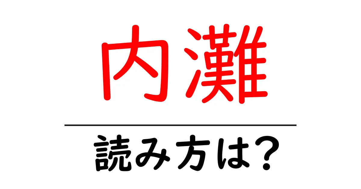 内灘駅の読み方は？鉄道の駅名の読み方を解説