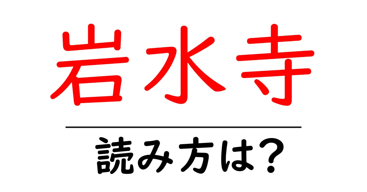 岩水寺駅の読み方は？鉄道の駅名の読み方を解説