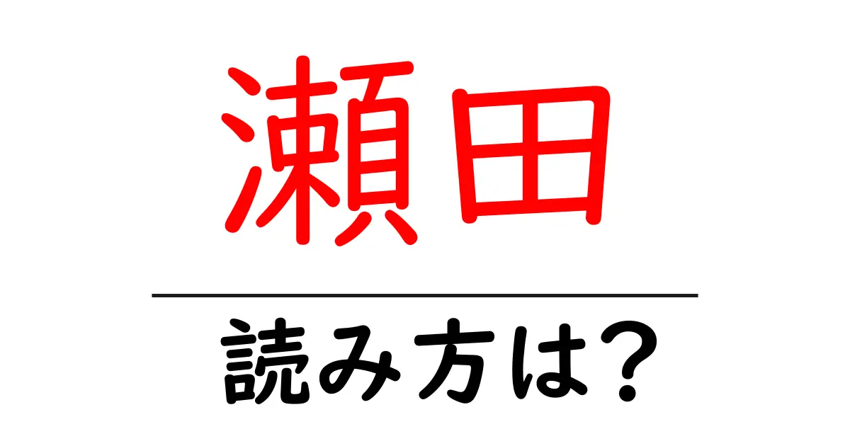 瀬田駅の読み方は?鉄道の駅名の読み方を解説