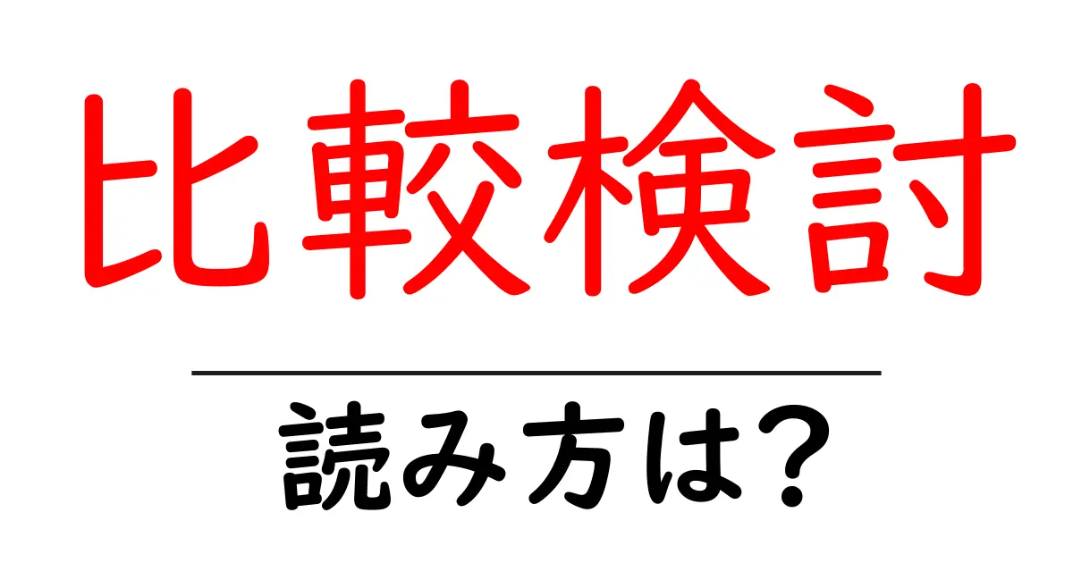 比較検討の読み方は？難読語の読みと意味を解説