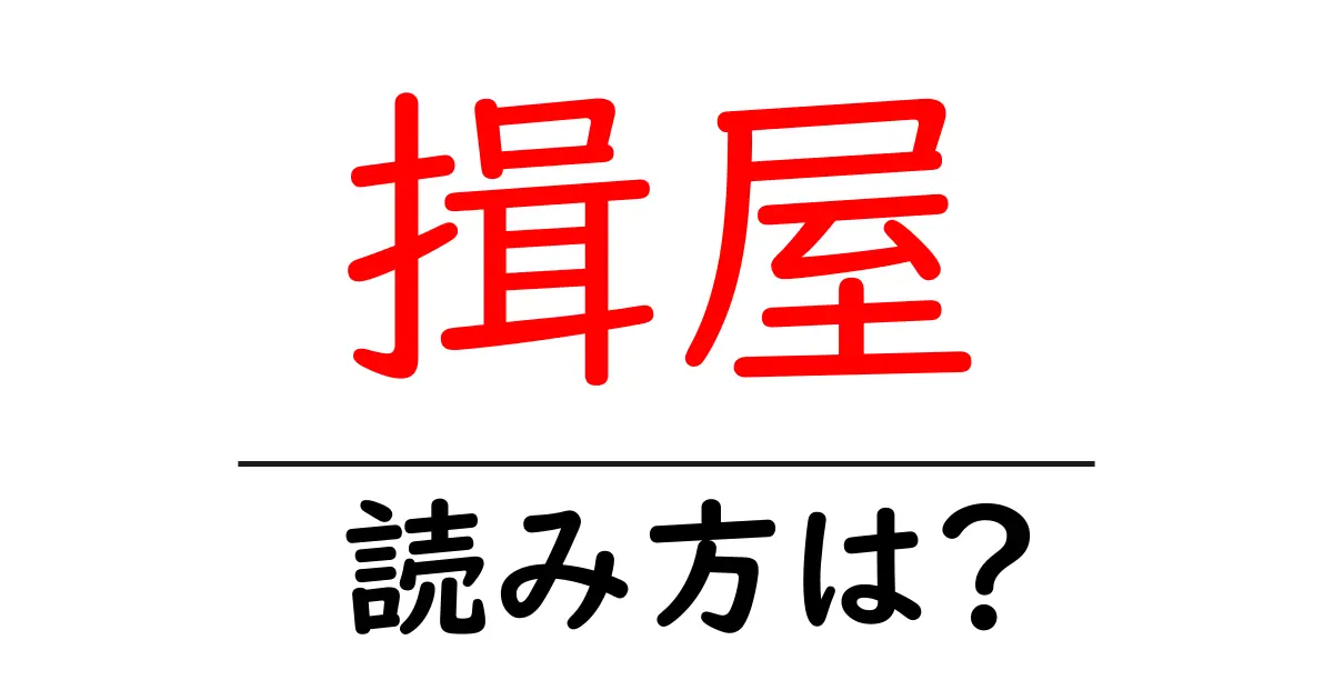 揖屋駅の読み方は?鉄道の駅名の読み方を解説