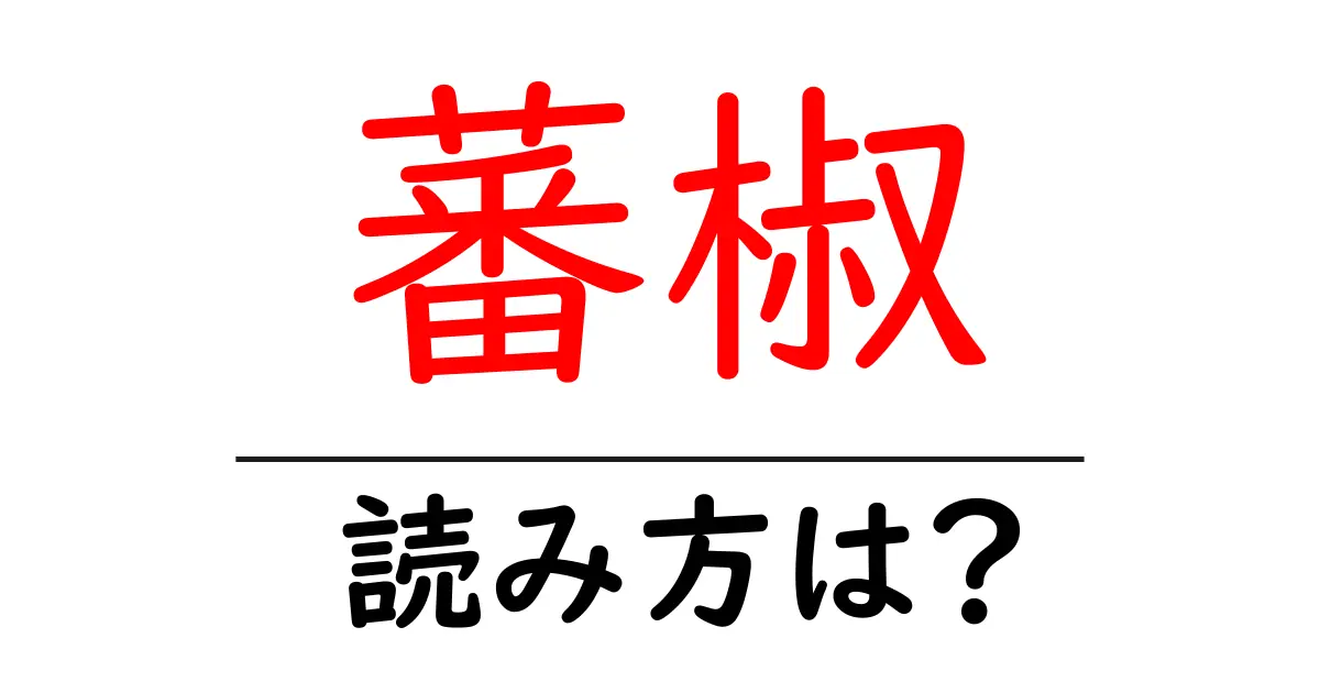 蕃椒の読み方は?難読語の読みと意味を解説