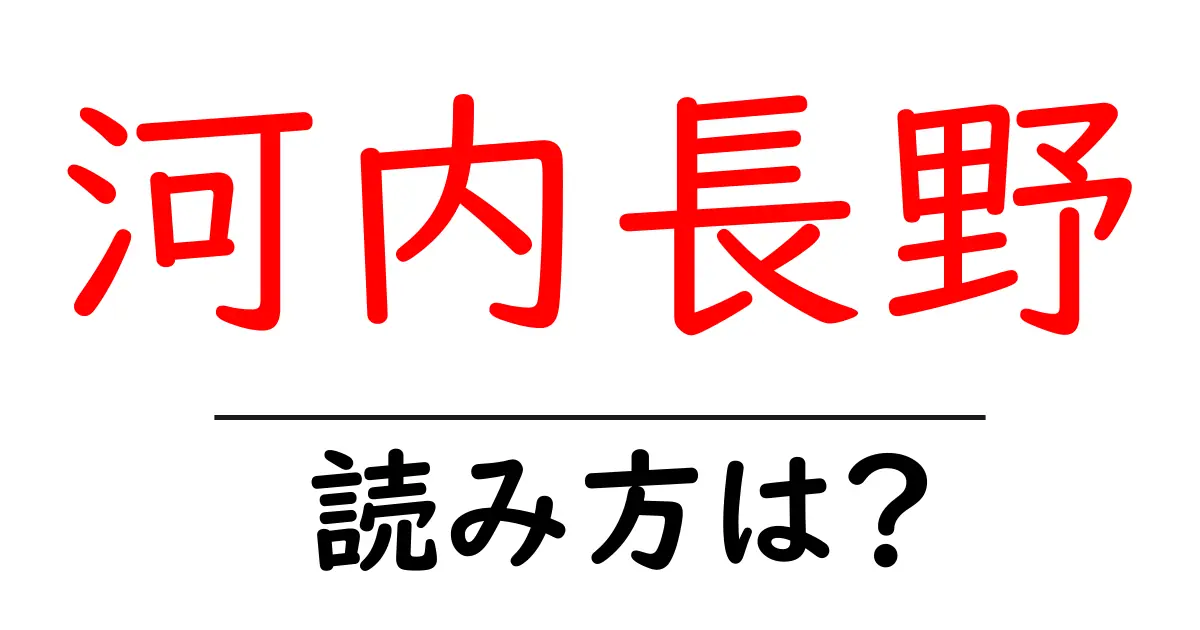 河内長野駅の読み方は?鉄道の駅名の読み方を解説