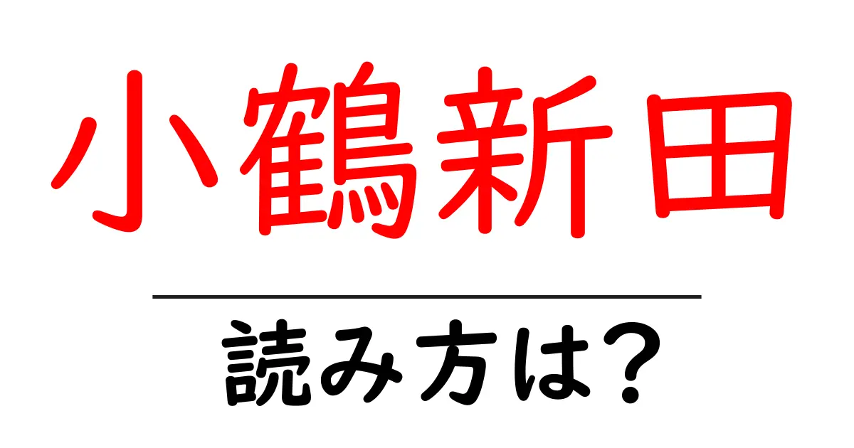 小鶴新田駅の読み方は？鉄道の駅名の読み方を解説