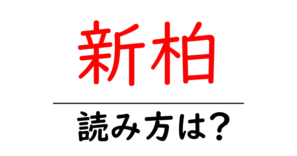 新柏駅の読み方は?鉄道の駅名の読み方を解説
