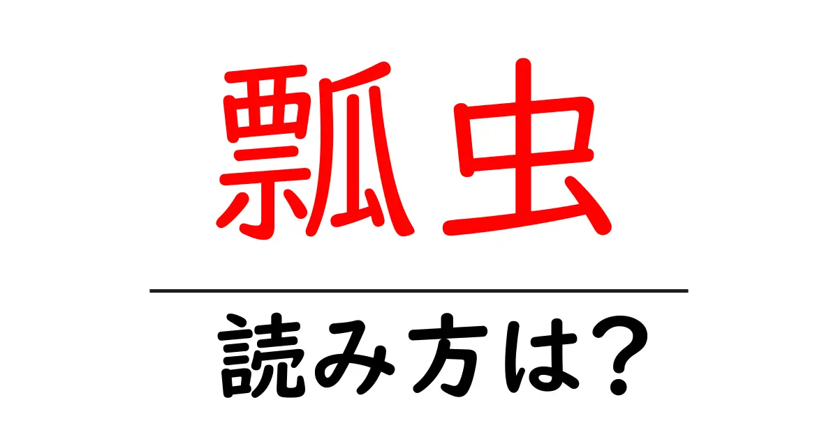 瓢虫の読み方は?難読語の読みと意味を解説