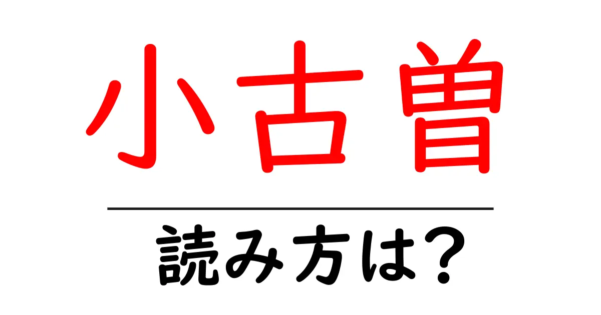 小古曽駅の読み方は？鉄道の駅名の読み方を解説