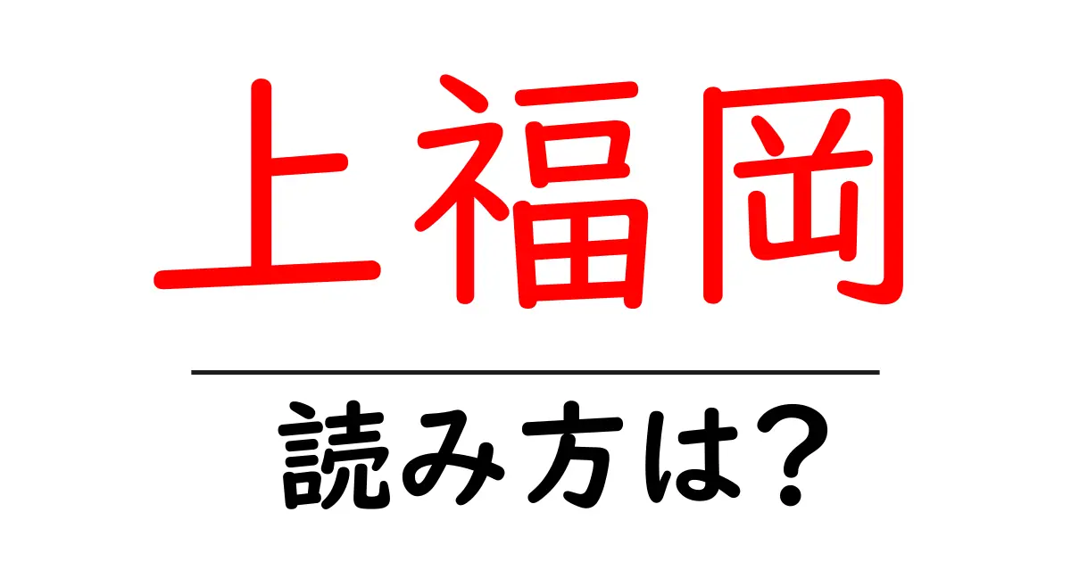 上福岡駅の読み方は？鉄道の駅名の読み方を解説