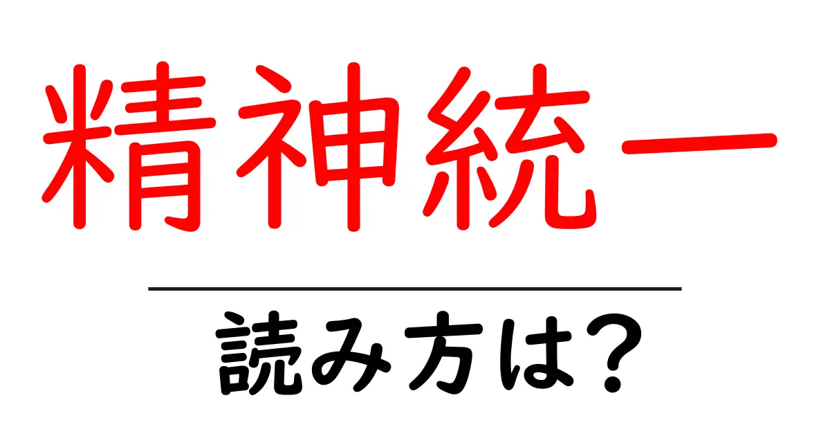 精神統一の読み方は？難読語の読みと意味を解説