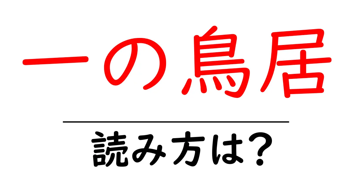 一の鳥居駅の読み方は？鉄道の駅名の読み方を解説