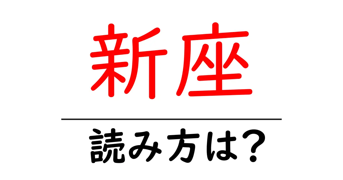 新座駅の読み方は？鉄道の駅名の読み方を解説