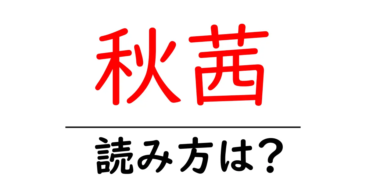 秋茜の読み方は?難読語の読みと意味を解説