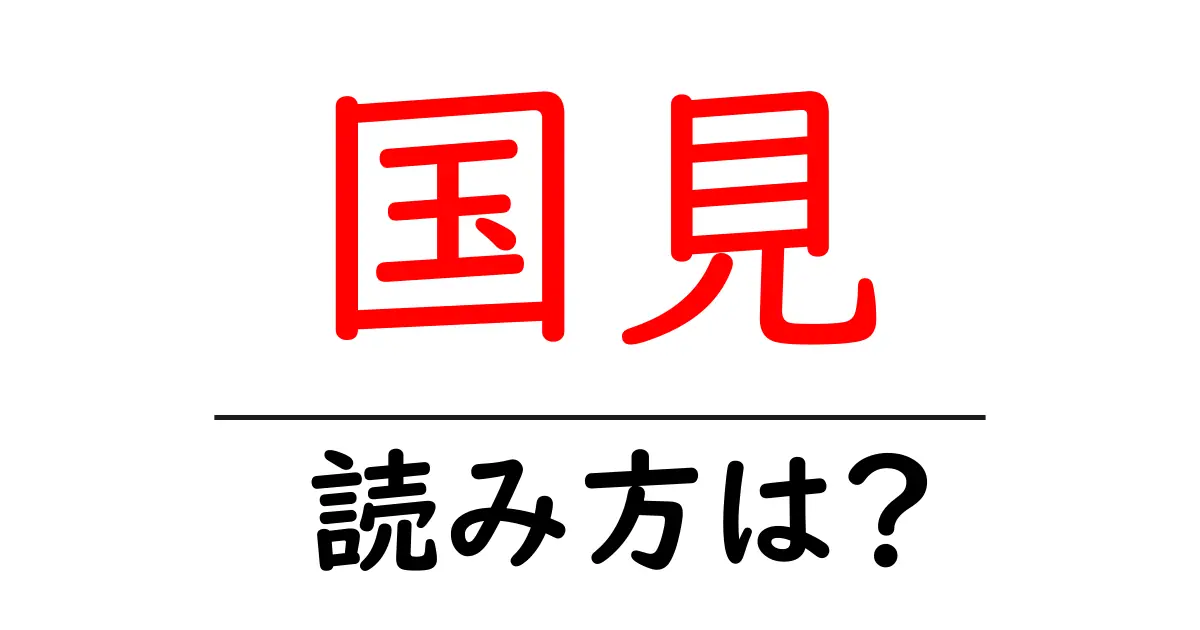 国見駅の読み方は？鉄道の駅名の読み方を解説
