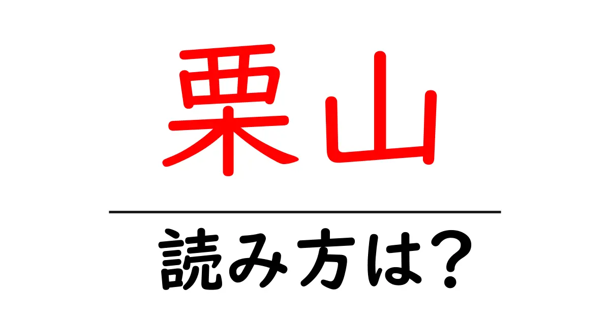 栗山駅の読み方は?鉄道の駅名の読み方を解説