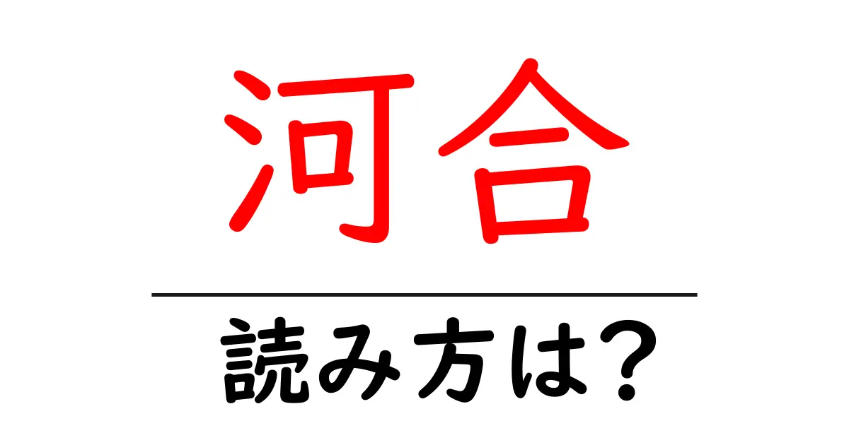 河合駅の読み方は？鉄道の駅名の読み方を解説