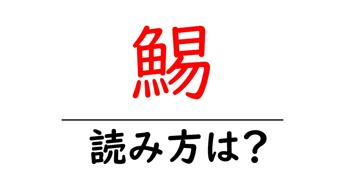鯣の読み方は？難読語の読みと意味を解説