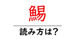 鯣の読み方は？難読語の読みと意味を解説