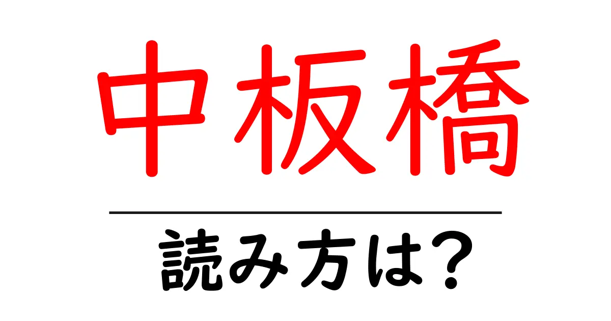 中板橋駅の読み方は?鉄道の駅名の読み方を解説
