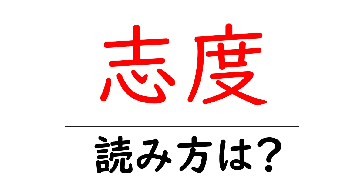 志度駅の読み方は？鉄道の駅名の読み方を解説