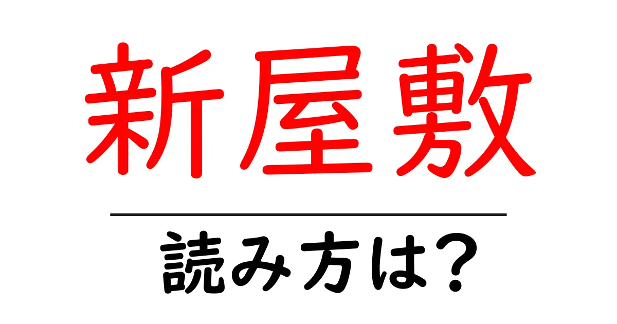 新屋敷駅の読み方は?鉄道の駅名の読み方を解説