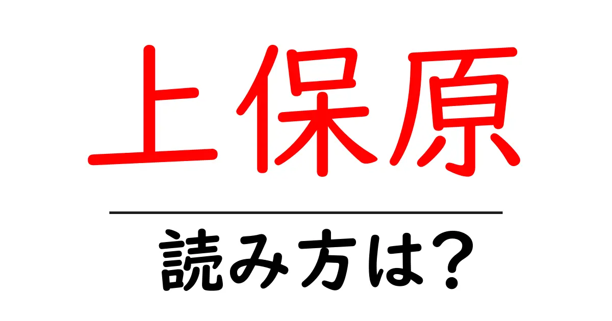 上保原駅の読み方は?鉄道の駅名の読み方を解説