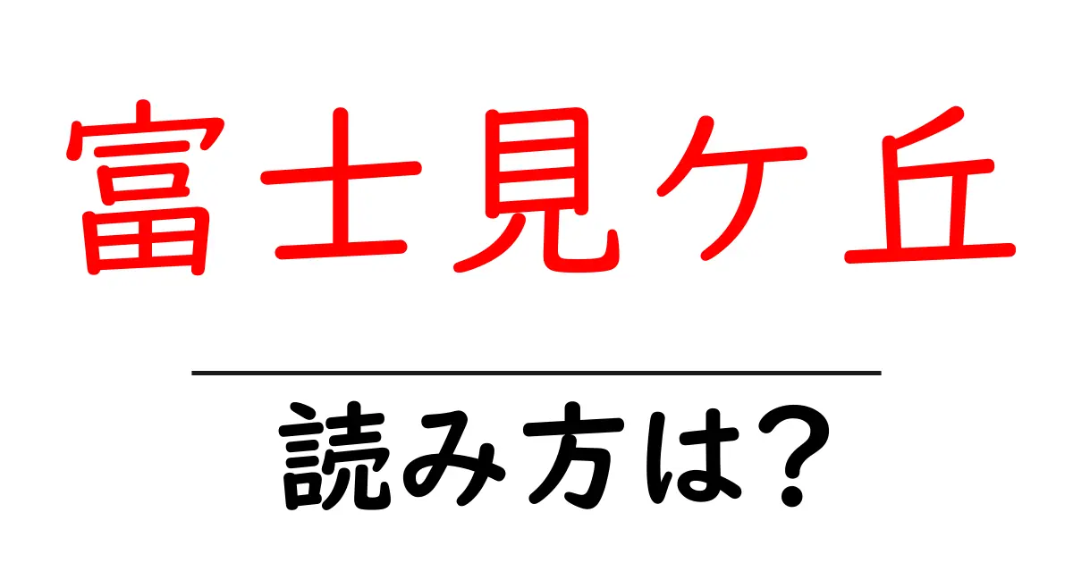 富士見ケ丘駅の読み方は?鉄道の駅名の読み方を解説