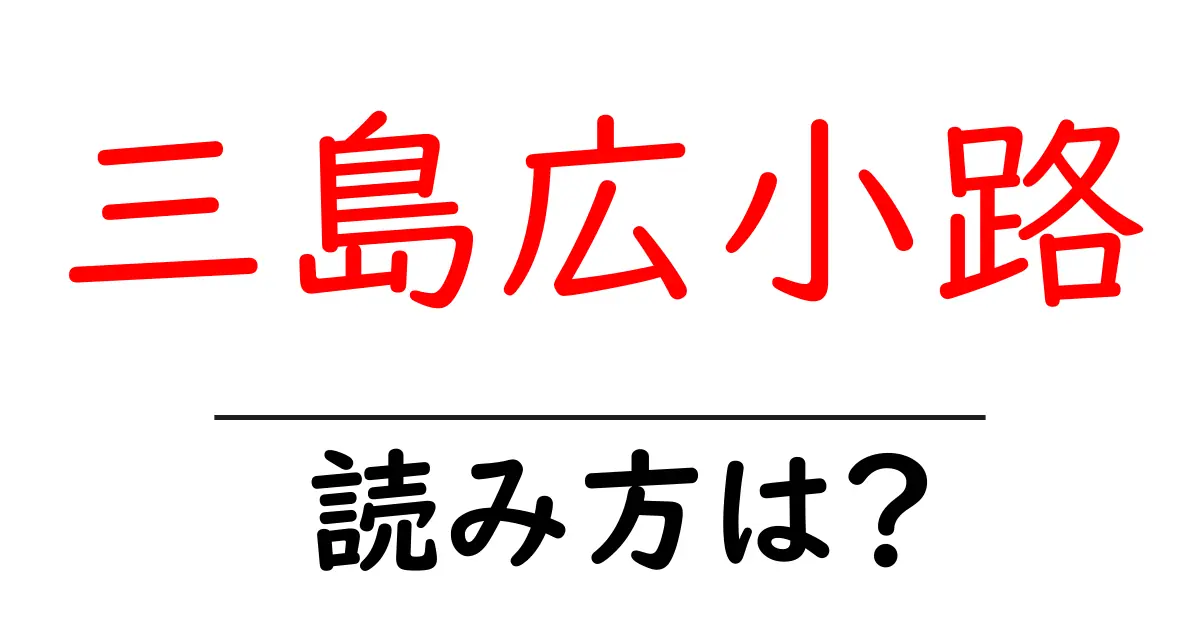 三島広小路駅の読み方は?鉄道の駅名の読み方を解説