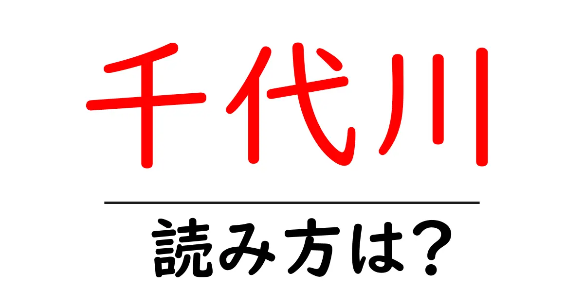 千代川駅の読み方は?鉄道の駅名の読み方を解説