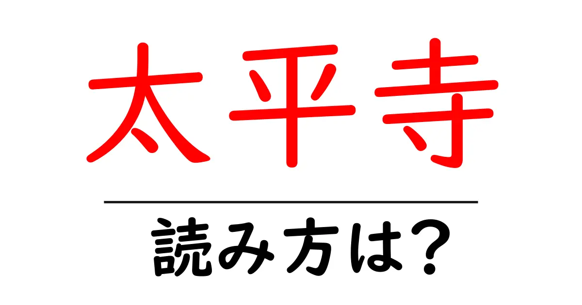 太平寺の読み方は?神社・寺の読み方を解説