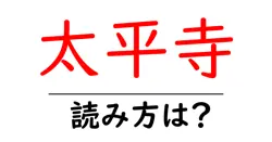 太平寺の読み方は？神社・寺の読み方を解説