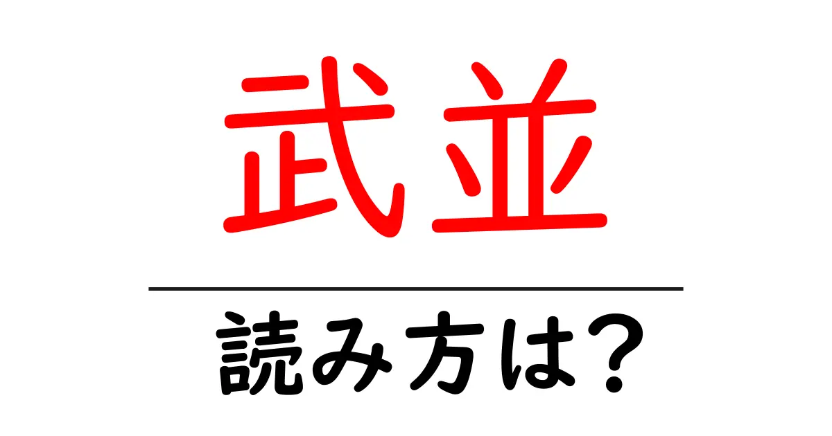 武並駅の読み方は？鉄道の駅名の読み方を解説