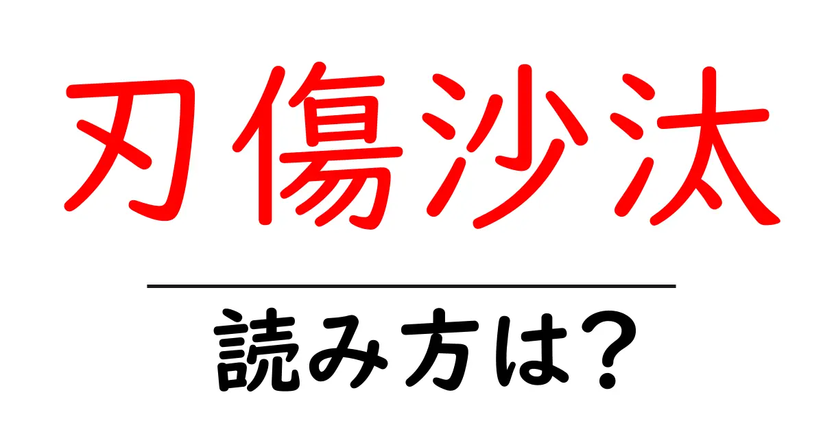 刃傷沙汰の読み方は?難読語の読みと意味を解説