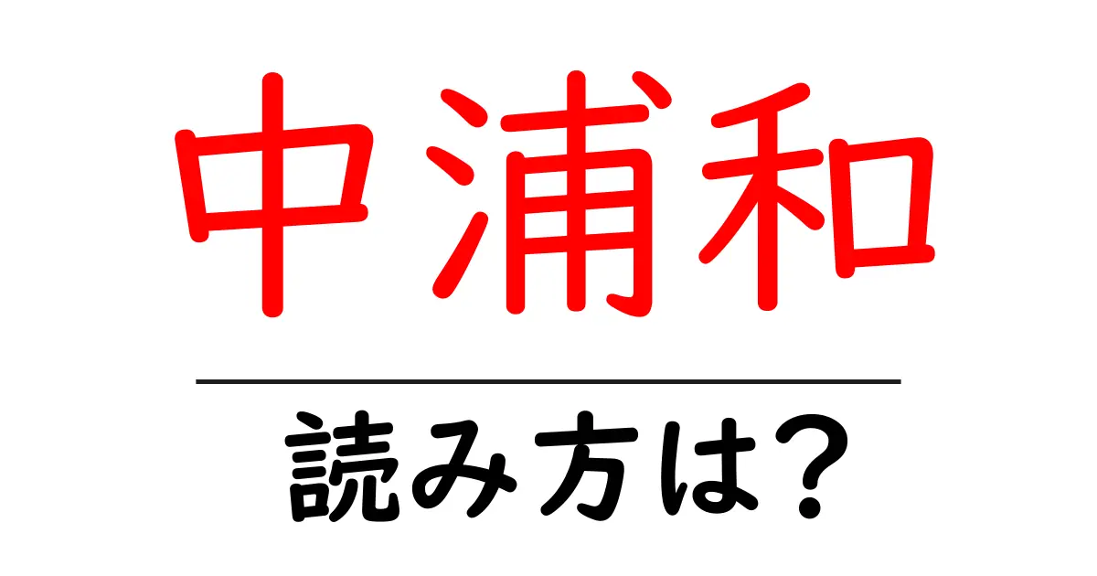 中浦和駅の読み方は?鉄道の駅名の読み方を解説