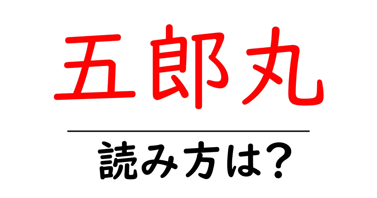 五郎丸駅の読み方は?鉄道の駅名の読み方を解説