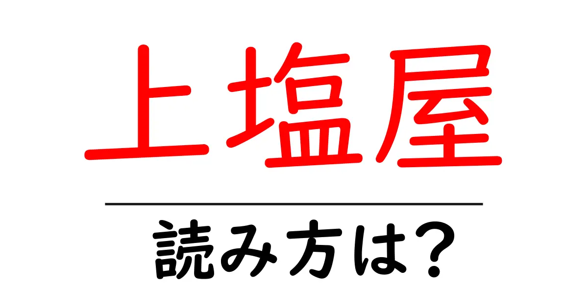 上塩屋駅の読み方は?鉄道の駅名の読み方を解説