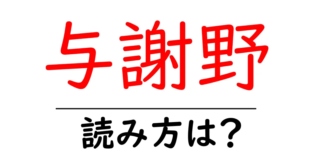 与謝野駅の読み方は?鉄道の駅名の読み方を解説