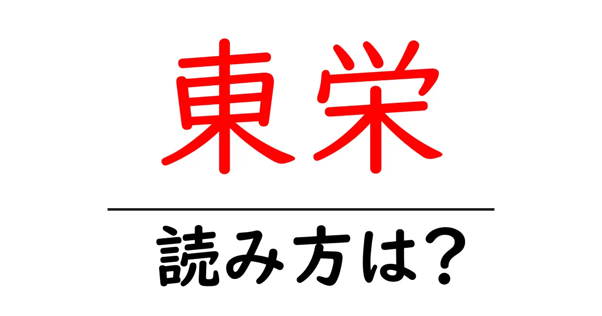 東栄駅の読み方は？鉄道の駅名の読み方を解説