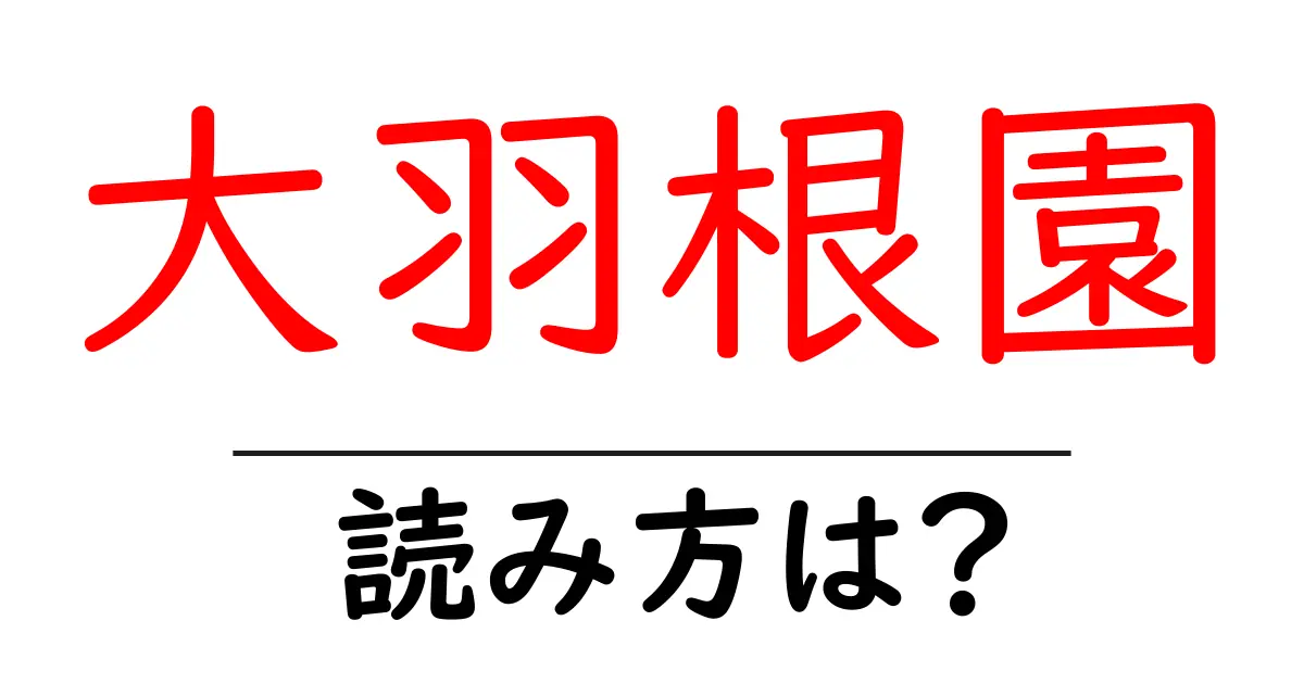 大羽根園駅の読み方は?鉄道の駅名の読み方を解説