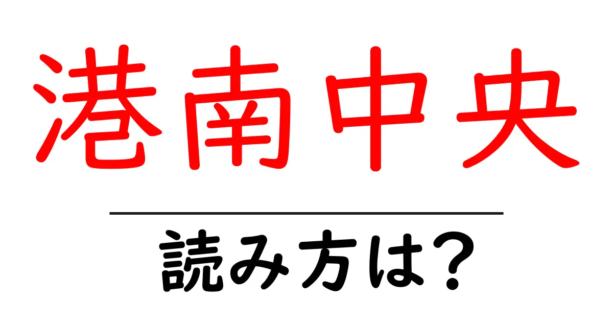 港南中央駅の読み方は?鉄道の駅名の読み方を解説