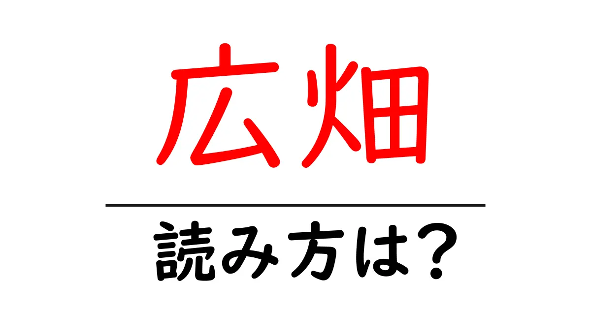 広畑駅の読み方は？鉄道の駅名の読み方を解説