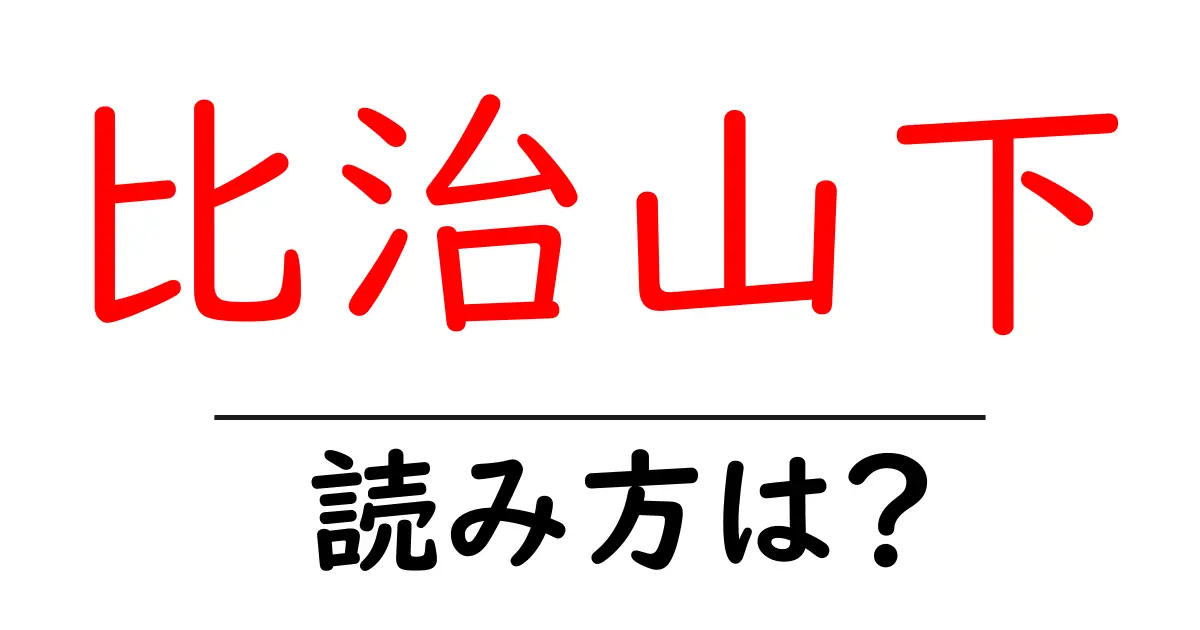 比治山下駅の読み方は?鉄道の駅名の読み方を解説
