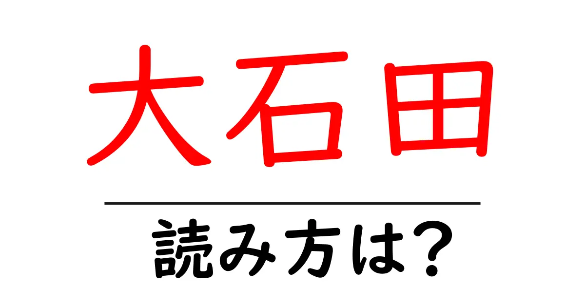 大石田駅の読み方は?鉄道の駅名の読み方を解説