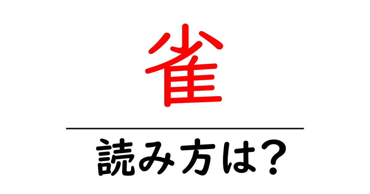 雀の読み方は?難読語の読みと意味を解説