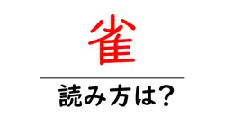 雀の読み方は？難読語の読みと意味を解説