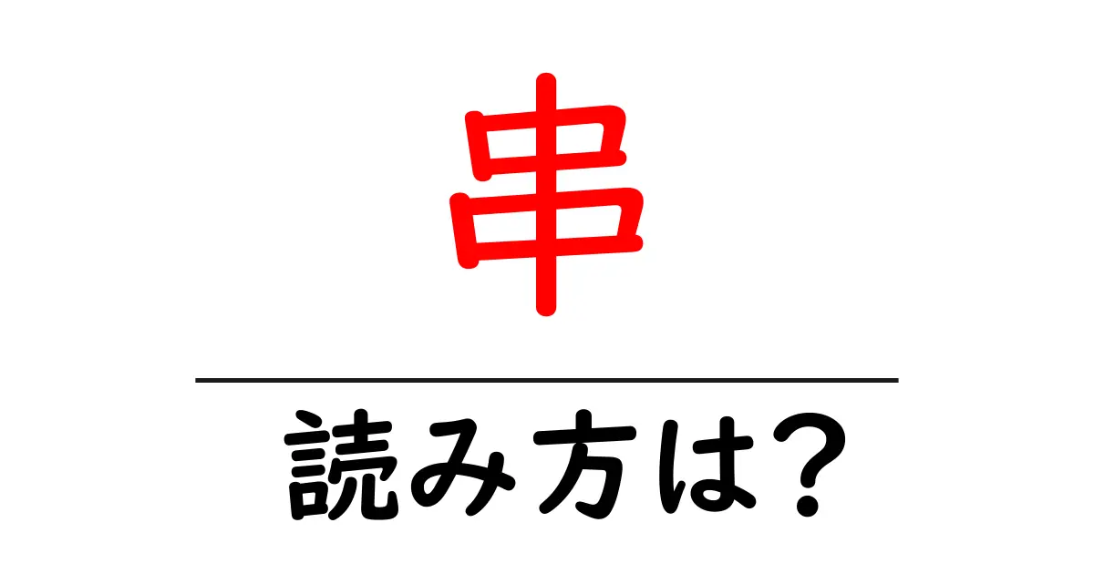 串駅の読み方は?鉄道の駅名の読み方を解説